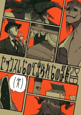 不sex就出不去的房间丨Sexshinaitoderarenaiheya