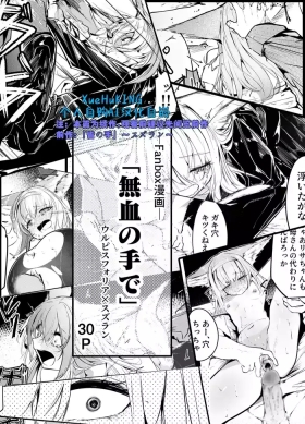 Fanbox漫画：《以不染血之手》