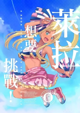 LaylaA Book About Having Sex With Layla | 萊拉想要挑戰！
