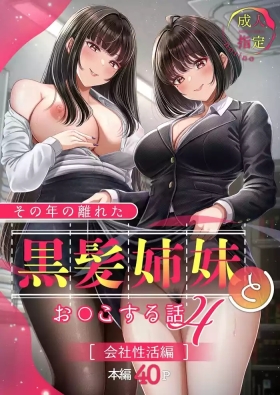 Sono Toshi no Hanareta Kurokami Shimai to Omeko suru Hanashi 4 〜Kaisha Seikatsu Hen〜