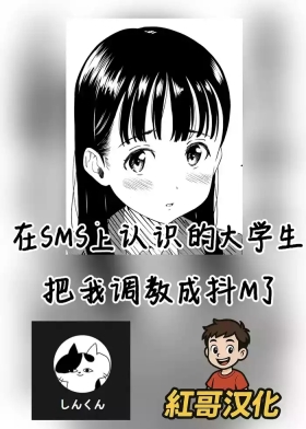 I was trained to be a masochist by a college student I met on social media |在SMS上认识的大学生把我调教成抖M了