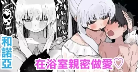 Noa to Ofuro de Micchaku Ecchi | 和諾亞在浴室親密做愛♡