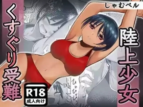 rikujou shoujo kusuguri junan | The Tickled Passion of the TrackField Girl