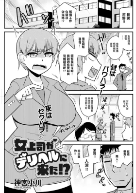 Onna Joushi ga DeliHeal ni Kita!?