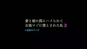 Tsuma to Musume no Wana ni Hamerarete Josou Maso ni Otosareta Watashi 3