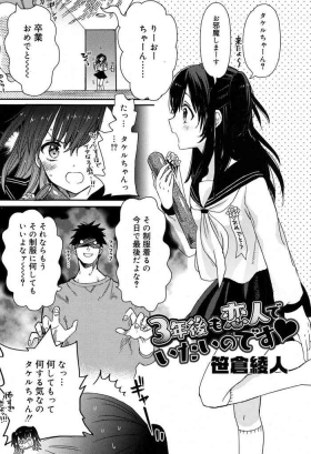 3年後も恋人でいたいのです