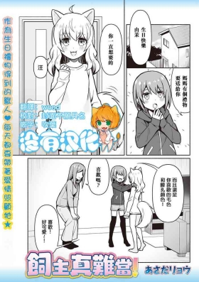 Kainushi wa Taihen！飼主真難當！