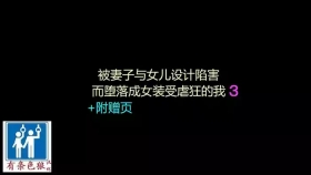 Tsuma to Musume no Wana ni Hamerarete Josou Maso ni Otosareta Watashi 3（chinese）