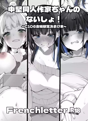 中堅同人作家ちゃんのないしょ！