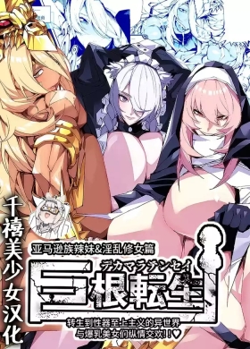 Kyokon TenseiGyaru Amazon & Inran Sister Hen- | 巨根转生—转生到性器至上主义的异世界与爆乳美女们纵情交欢—亚马逊女战士辣妹＆淫乱修女篇