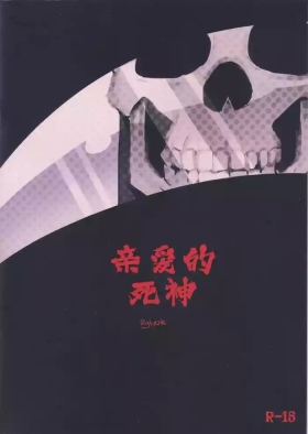 亲爱的死神 | Dear Ghost