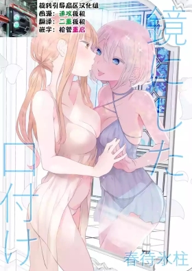 Kagami ni shita Kuchizuke