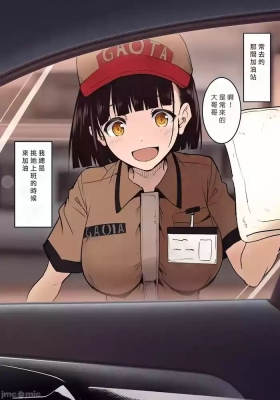 ガソリンスタンドでバイトしてるJKを… （Chinese）