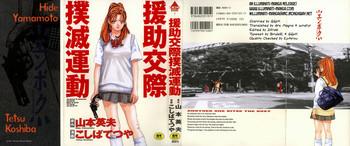 Dominatrix Enjo Kousai Bokumetsu Undou | Campaign to Eradicate Schoolgirl Prostitution Butt