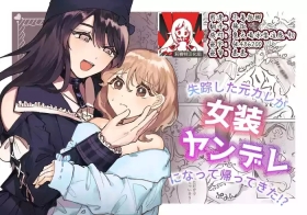 shisso shita moto kare ga joso yandere ni natte kaettekita! ? | 失踪前男友变成病娇女装大佬回来了!？