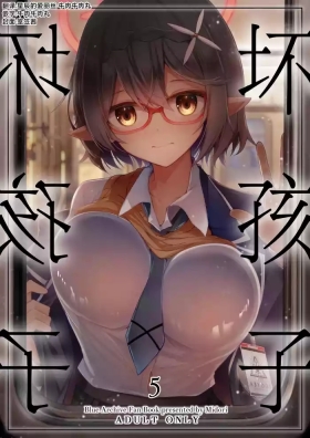 Warui Ko 5 | 坏孩子5