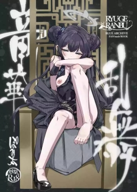 ryuuge ranbu