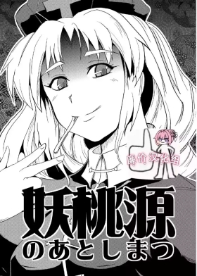 妖桃源の後始末