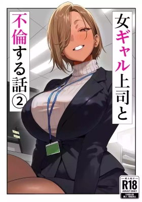 Onna Gyaru Joushi to Furin Suru Hanashi 2 | A Story About Having An Affair With My Gal Boss 2