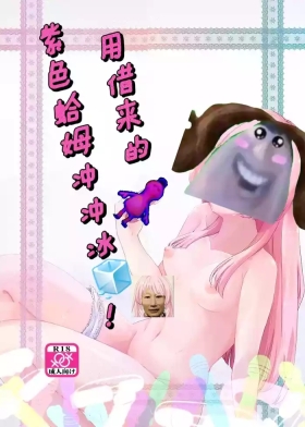 用借来的紫色哈姆冲冲冰?