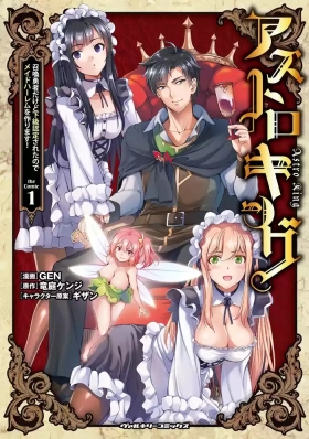 Asutoro kingu Shokan yusha dakedo kakyu nintei sareta node meido haremu o tsukurimasu vol 01