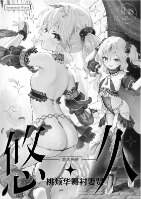 Eternal Momoka Yoitsuma | 悠久长驻 桃颊华舞衬妻贤
