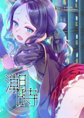 潮時