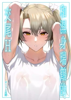 Asedaku Zuikaku to Koubi Suru Hon | 和濕身瑞鶴的交尾H