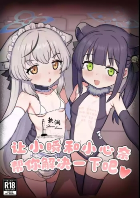 Shun to Kokona ga Otetsudai shimasu | 让小瞬和小心奈帮你解决一下吧