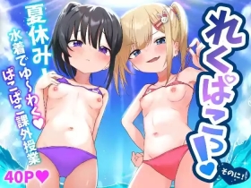 Reku Pakko! Sono ni!waku Pako Pako Kagai Jugyou~