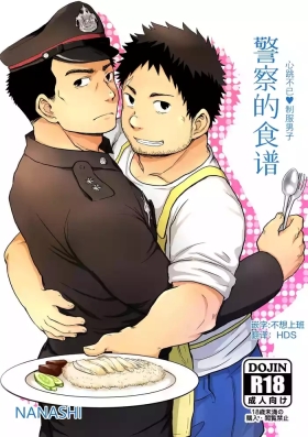 junsa e no reshipi | 警察的食谱