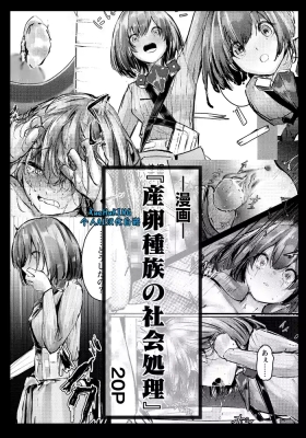 Fanbox漫画：产卵种族的社会性处置