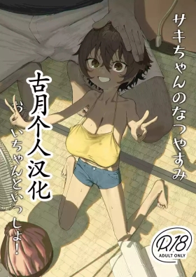 Sakichan to Issho!