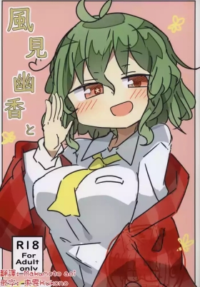 Kazami Yuuka to | 和風見幽香一起