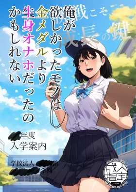 Ore ga Hoshikatta Mono wa Kin Medal Yori Namami Onaho Datta no Kamoshirenai