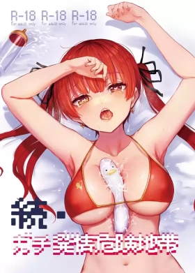 続・ガチ発情危険地帯