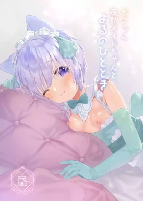 Bokukko Yakin Maid-chan to Yoru no Hitotoki