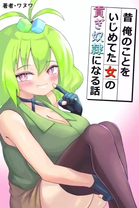 Mukashi Ore no Koto o Ijimete-ta Onna no Mitsugi Yako ni Naru Hanashi