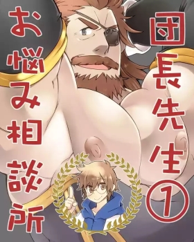 团长先生的烦恼咨询所①|Danchou Sensei Onayami Soudansho