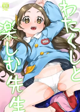 わたくしと楽しむ先生