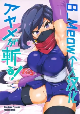 Ayame ga Kiru!