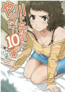 川上先生にやりたい10の事 LIGHTSIDE