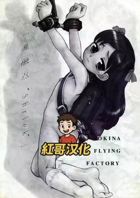 魂融点 _SHRIEK_