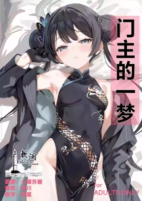门主的一梦