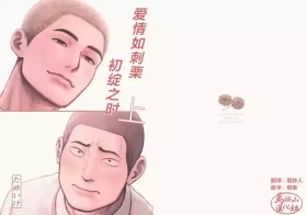 igaguri ga wareru koro ni| 爱情如刺栗初绽之时