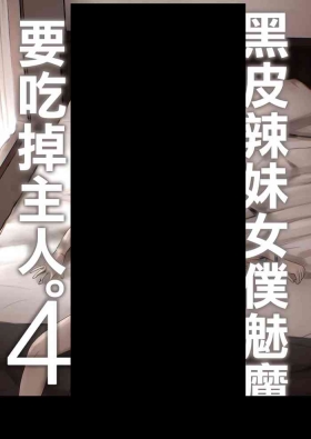黒ギャルメイド淫魔、ごしゅを喰う。4