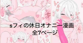 Skeb依頼絵 sフィの休日漫画全7ページ