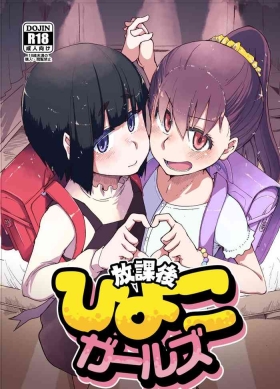 放課後ひよこガールズ