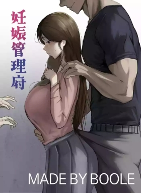 妊娠管理府