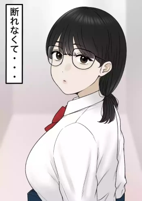 断れなくて…